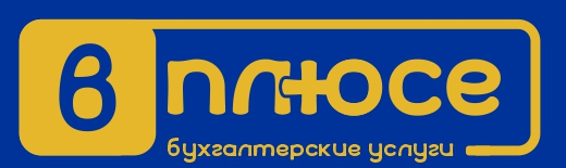 Вплюсе — бухгалтерские услуги